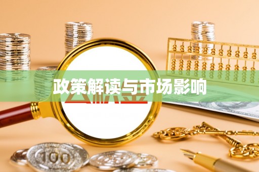 吉木乃政策解读与市场影响