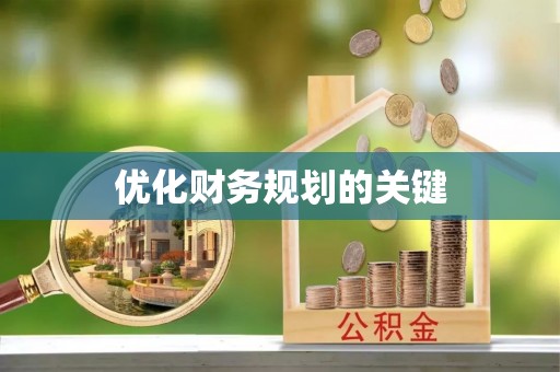 吉木乃优化财务规划的关键