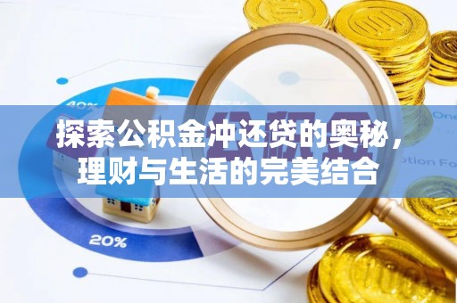 吉木乃探索公积金冲还贷的奥秘，理财与生活的完美结合