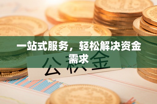 吉木乃一站式服务，轻松解决资金需求