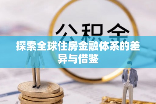 吉木乃探索全球住房金融体系的差异与借鉴
