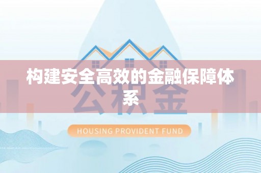 吉木乃构建安全高效的金融保障体系