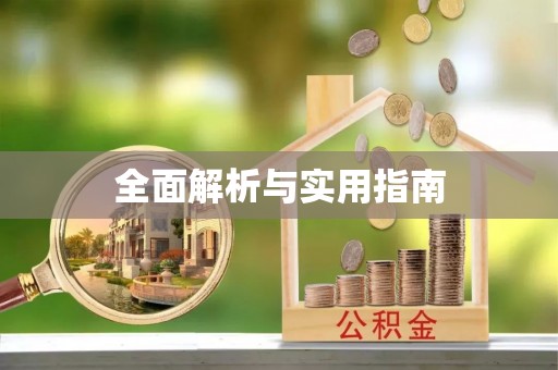 吉木乃全面解析与实用指南