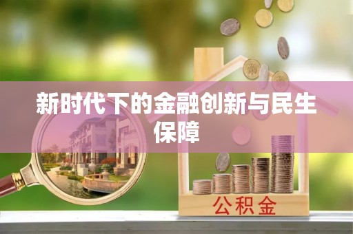吉木乃新时代下的金融创新与民生保障