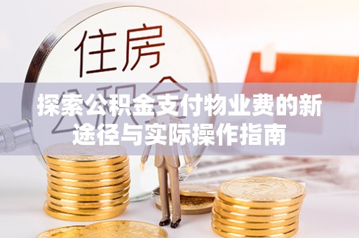 吉木乃探索公积金支付物业费的新途径与实际操作指南