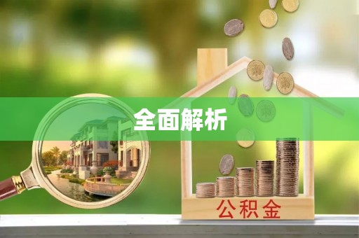 吉木乃全面解析