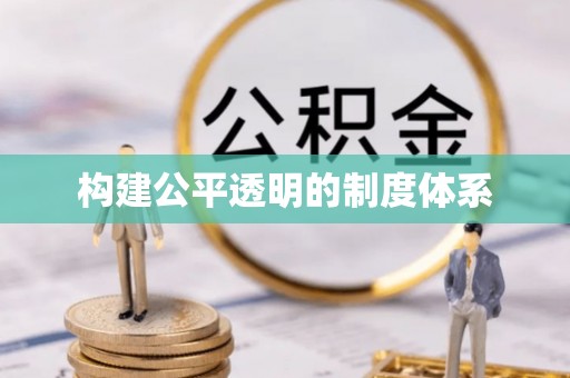 吉木乃构建公平透明的制度体系