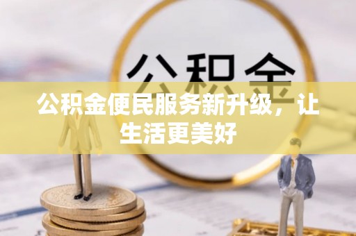 吉木乃公积金便民服务新升级，让生活更美好