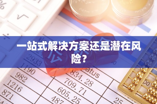 吉木乃一站式解决方案还是潜在风险？