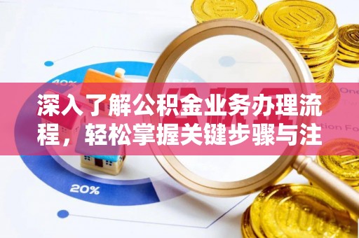 吉木乃深入了解公积金业务办理流程，轻松掌握关键步骤与注意事项