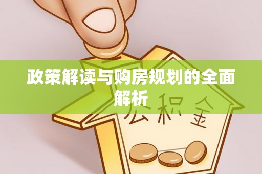 吉木乃政策解读与购房规划的全面解析