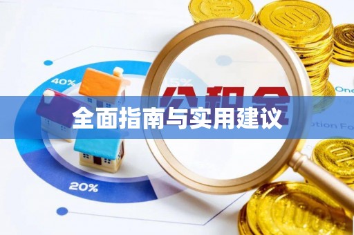 吉木乃全面指南与实用建议