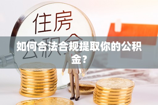 吉木乃如何合法合规提取你的公积金？