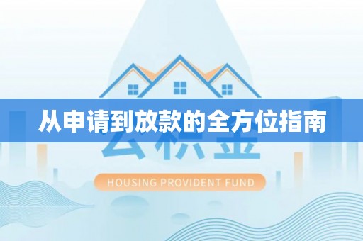 吉木乃从申请到放款的全方位指南
