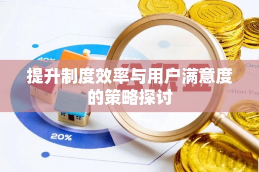 吉木乃提升制度效率与用户满意度的策略探讨