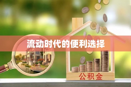 吉木乃流动时代的便利选择