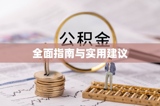 吉木乃全面指南与实用建议