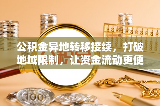 吉木乃公积金异地转移接续，打破地域限制，让资金流动更便捷