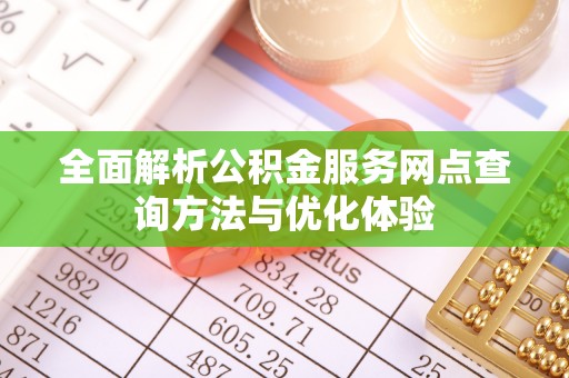吉木乃全面解析公积金服务网点查询方法与优化体验