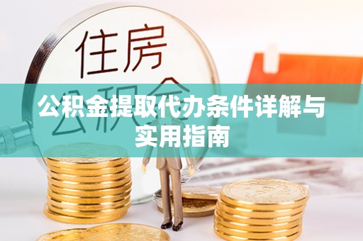 吉木乃公积金提取代办条件详解与实用指南