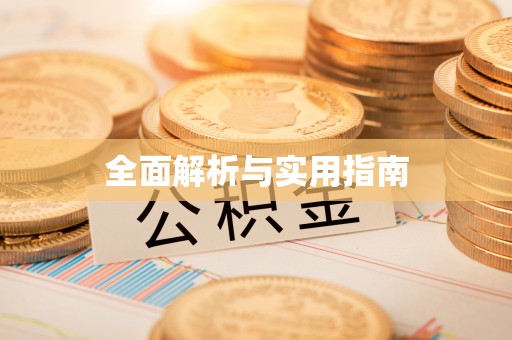 吉木乃全面解析与实用指南