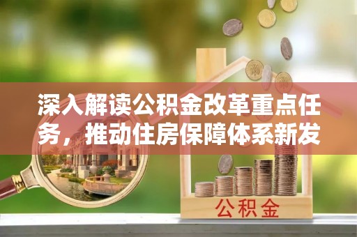 吉木乃深入解读公积金改革重点任务，推动住房保障体系新发展