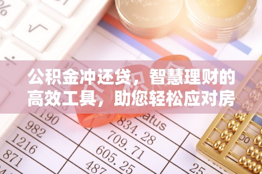 吉木乃公积金冲还贷，智慧理财的高效工具，助您轻松应对房贷压力