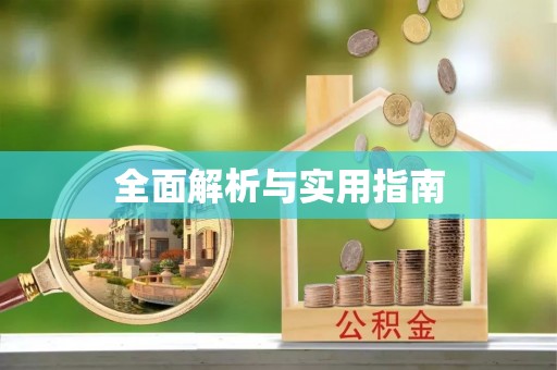 吉木乃全面解析与实用指南