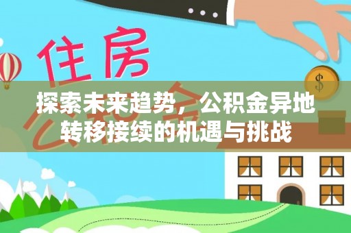 吉木乃探索未来趋势，公积金异地转移接续的机遇与挑战