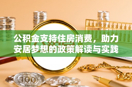 吉木乃公积金支持住房消费，助力安居梦想的政策解读与实践