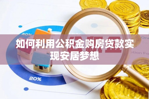 吉木乃如何利用公积金购房贷款实现安居梦想