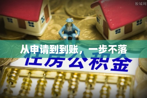 吉木乃从申请到到账，一步不落