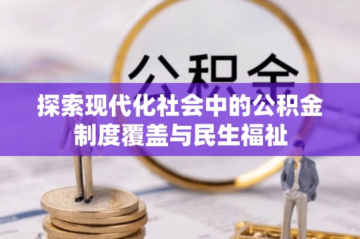 吉木乃探索现代化社会中的公积金制度覆盖与民生福祉