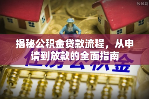 吉木乃揭秘公积金贷款流程，从申请到放款的全面指南