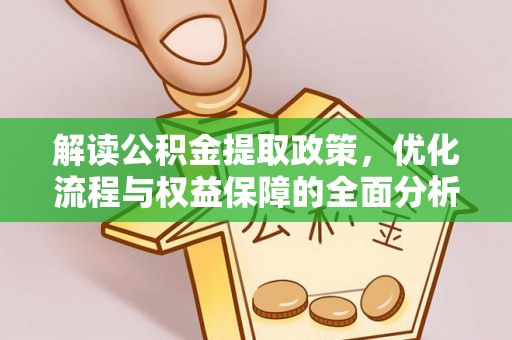 吉木乃解读公积金提取政策，优化流程与权益保障的全面分析