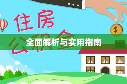 吉木乃全面解析与实用指南