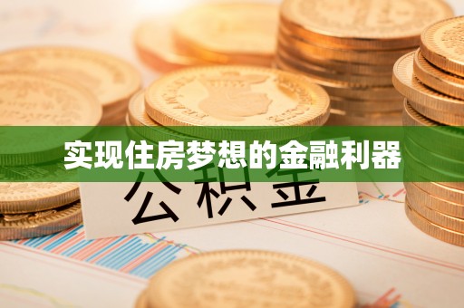 吉木乃实现住房梦想的金融利器