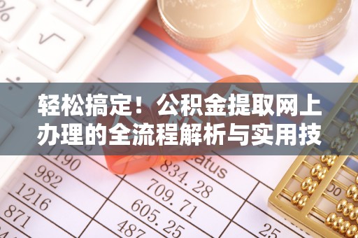 吉木乃轻松搞定！公积金提取网上办理的全流程解析与实用技巧