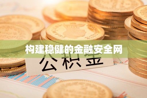 吉木乃构建稳健的金融安全网