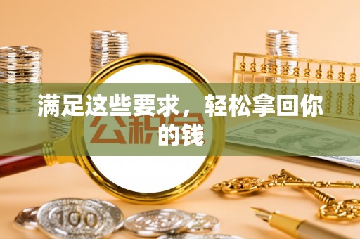 吉木乃满足这些要求，轻松拿回你的钱