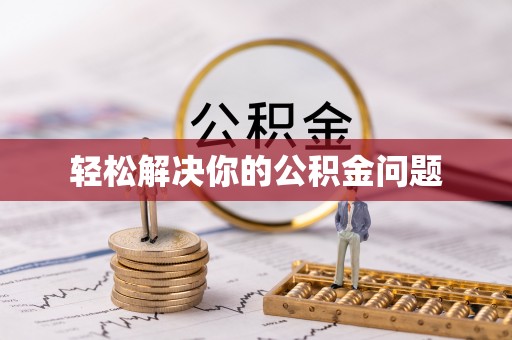 吉木乃轻松解决你的公积金问题