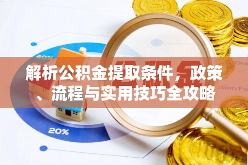 吉木乃解析公积金提取条件，政策、流程与实用技巧全攻略