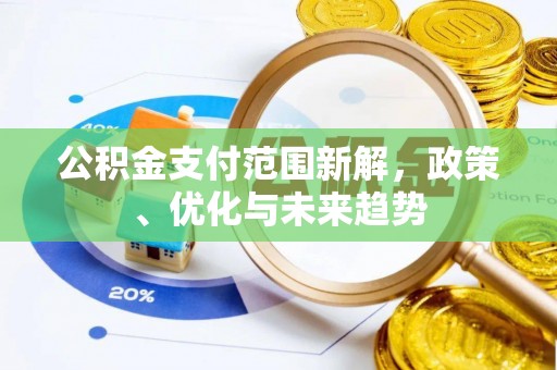 吉木乃公积金支付范围新解，政策、优化与未来趋势