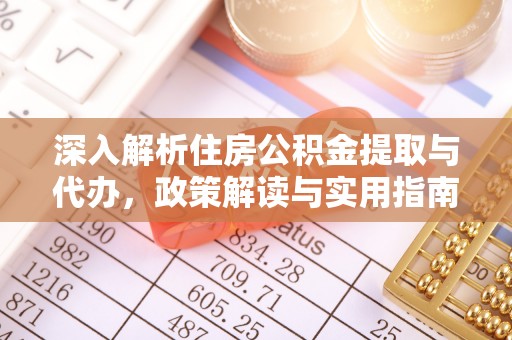 吉木乃深入解析住房公积金提取与代办，政策解读与实用指南