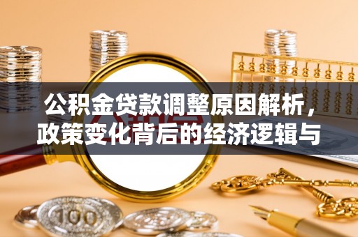 吉木乃公积金贷款调整原因解析，政策变化背后的经济逻辑与民生考量