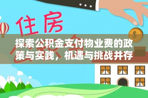 吉木乃探索公积金支付物业费的政策与实践，机遇与挑战并存