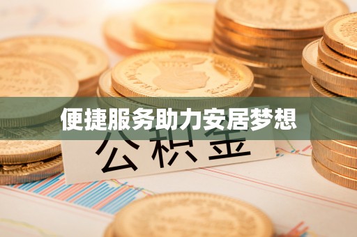 吉木乃便捷服务助力安居梦想