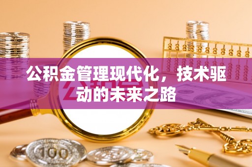 吉木乃公积金管理现代化，技术驱动的未来之路