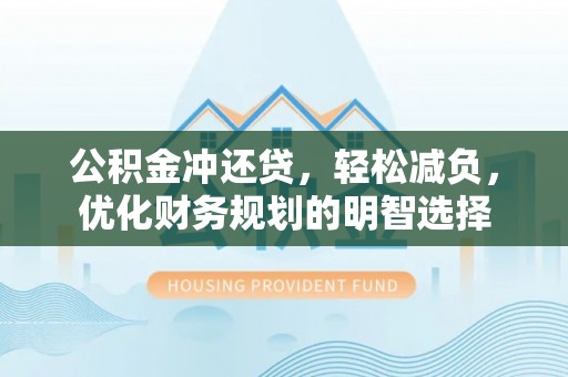 吉木乃公积金冲还贷，轻松减负，优化财务规划的明智选择