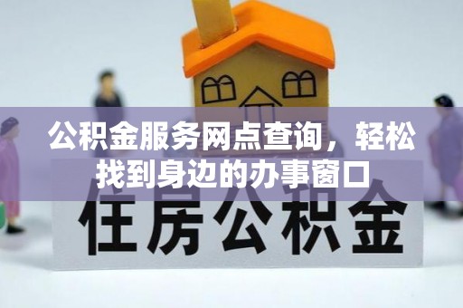 吉木乃公积金服务网点查询，轻松找到身边的办事窗口